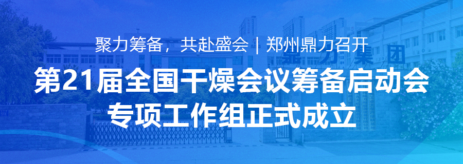21届干燥会议